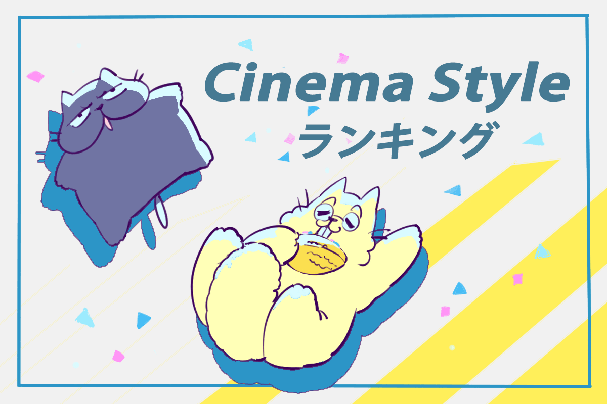 CinemaStyleランキング