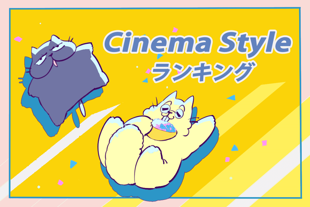 CinemaStyleランキング