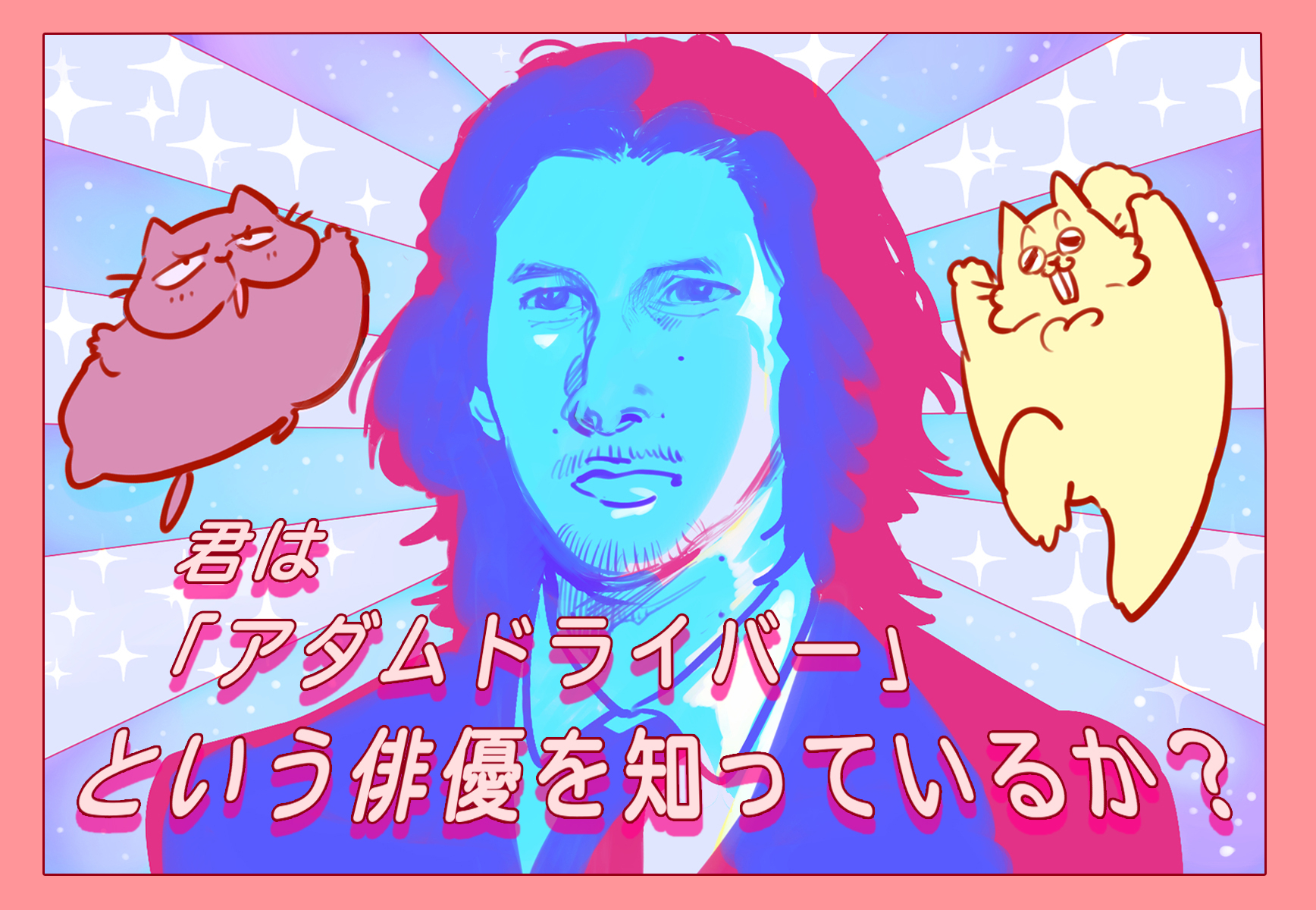 特集 アネット で話題の俳優 アダム ドライバー を紹介 カイロレン役も Cinemastyle