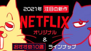 特集 21年netflixオリジナル注目の新作 おすすめ作品ラインナップ Cinemastyle