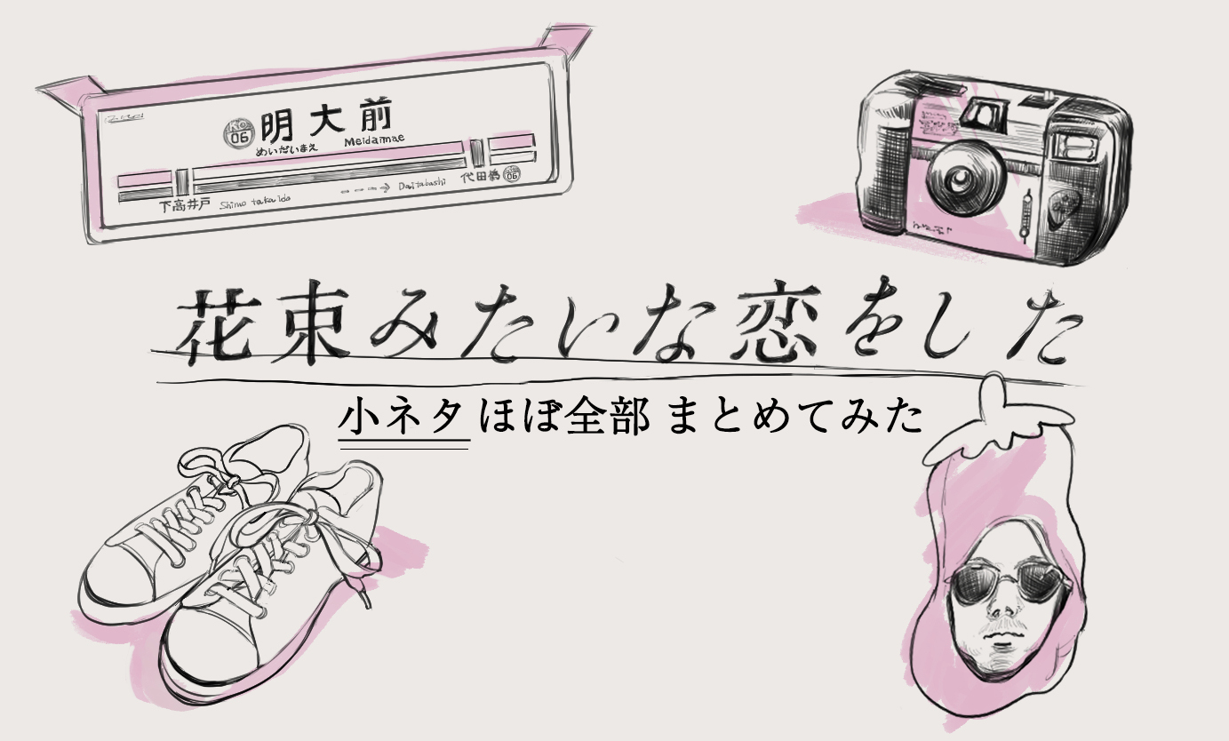 特集 映画 花束みたいな恋をした に登場する小ネタ 作品名 固有名詞 ほぼ全部まとめてみた 50個 Cinemastyle