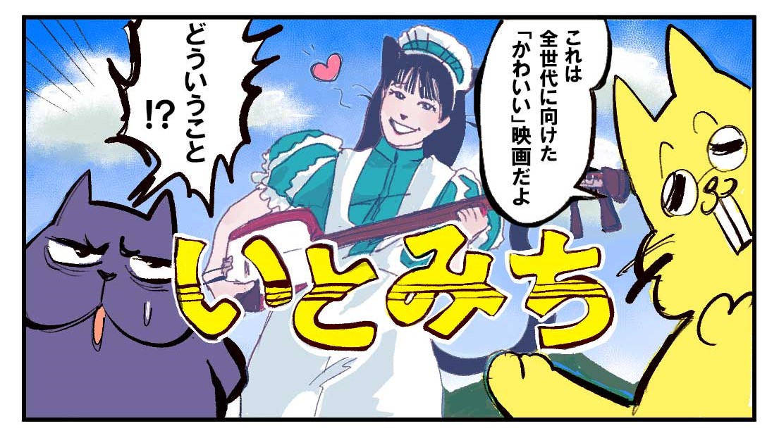 映画 いとみち かわいい映画 その正体は レビュー漫画 シネコミック Cinemastyle