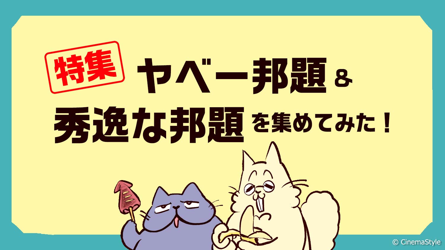 特集 ヤベー邦題 秀逸な邦題を集めてみた Cinemastyle 特集 ヤベー邦題 秀逸な邦題を集めてみた Cinemastyle