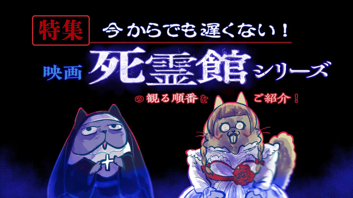 【特集】今からでも遅くない！映画『死霊館』シリーズの観る順番をご紹介！