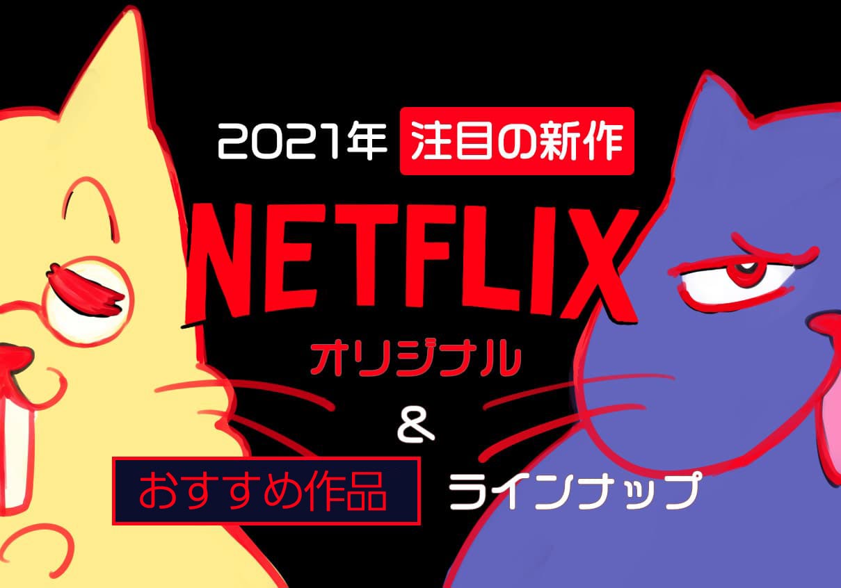 特集 21年netflixオリジナル注目の新作 おすすめ作品ラインナップ Cinemastyle