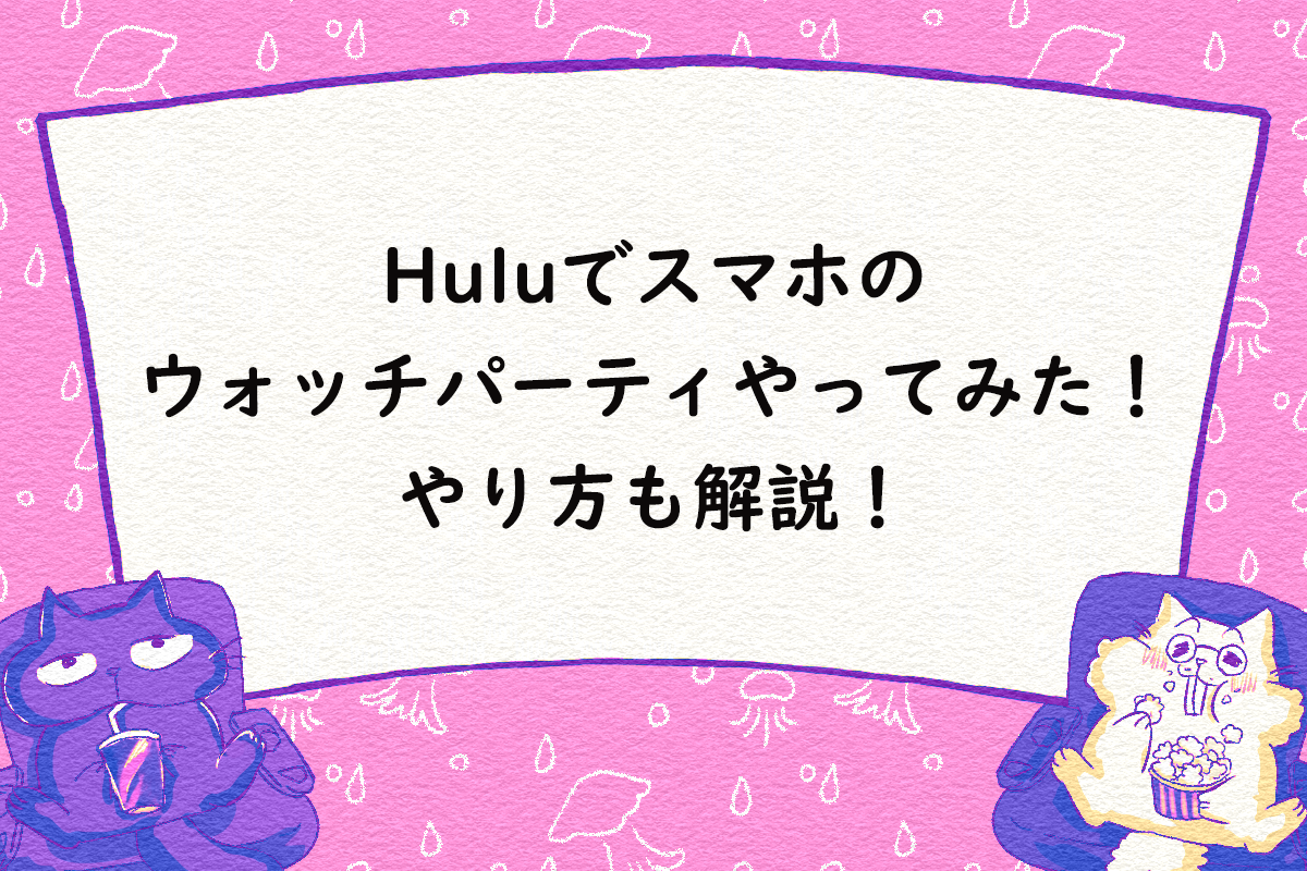 特集 Huluでスマホのウォッチパーティをやってみた やり方を解説 ウォッチパーティができるサブスク一覧も Cinemastyle