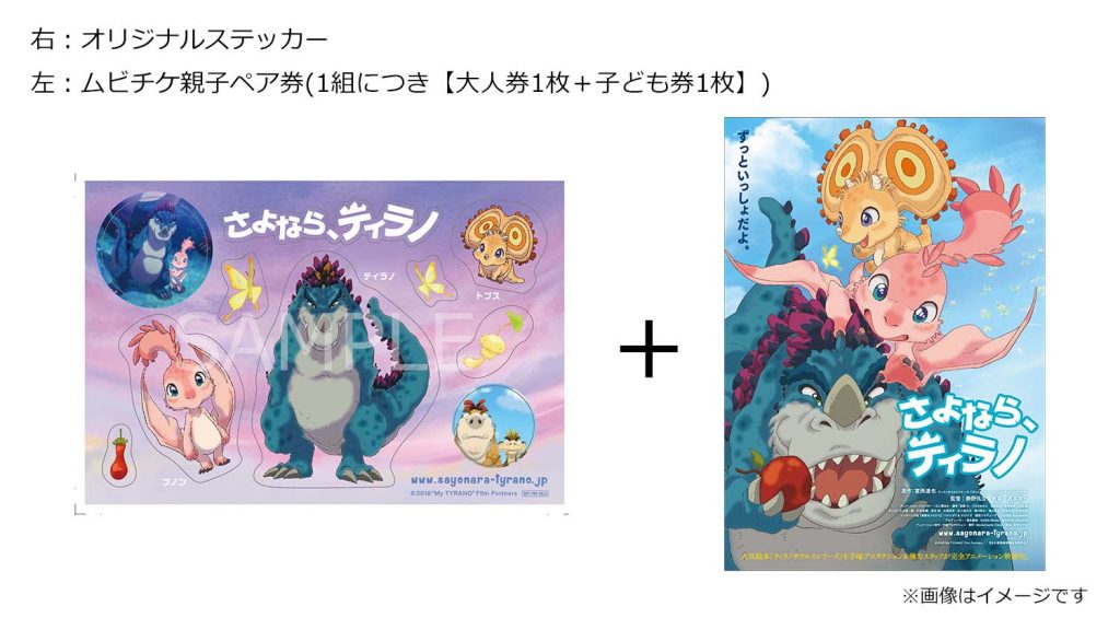 プレゼント 映画 さよなら ティラノ ムビチケ親子ペア券 オリジナルステッカーを抽選で5組10名様にプレゼント Cinemastyle