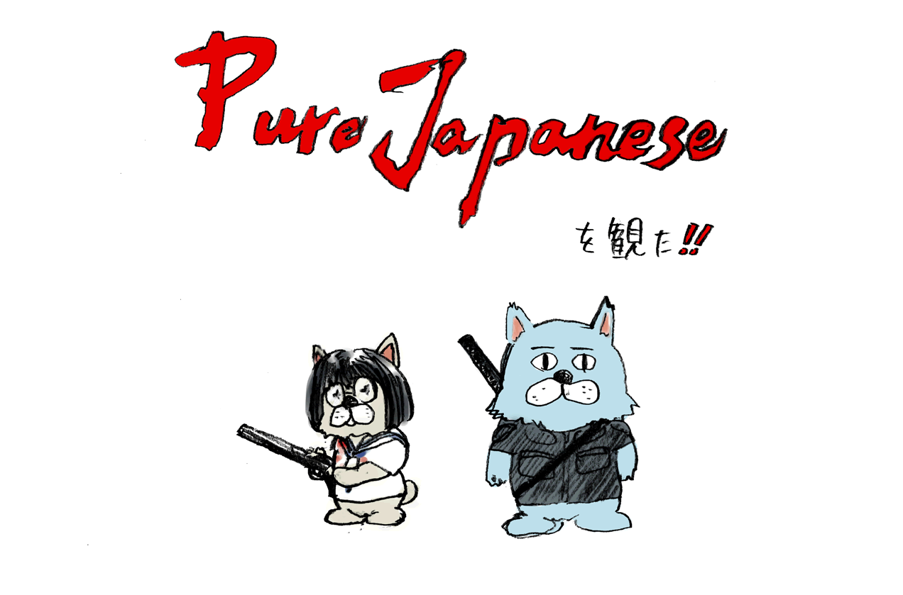 『PureJapanese』を観た！！