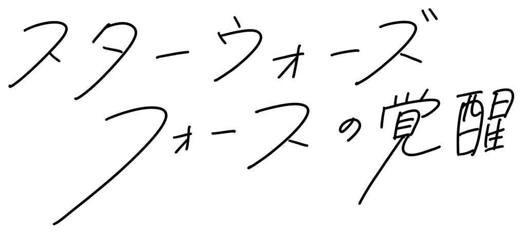 特集 いろんな映画のタイトルロゴを流行りの 手書きロゴ で書いてみたらどうなるのか Cinemastyle 特集 いろんな映画のタイトルロゴを流行りの 手書きロゴ で書いてみたらどうなるのか Cinemastyle