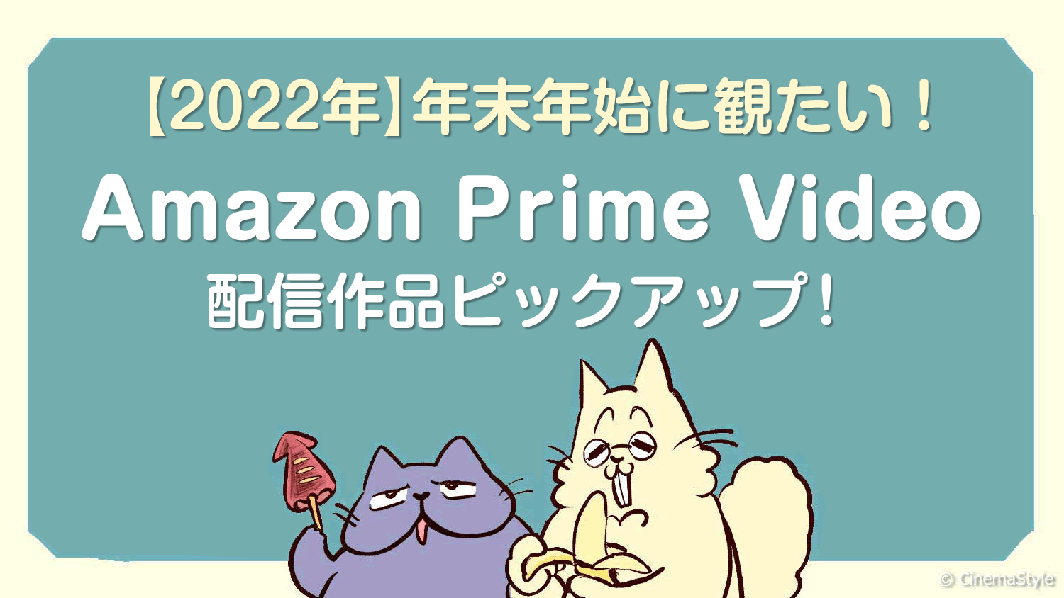 【2022年】年末年始に観たい！Amazon Prime Video 配信作品ピックアップ！