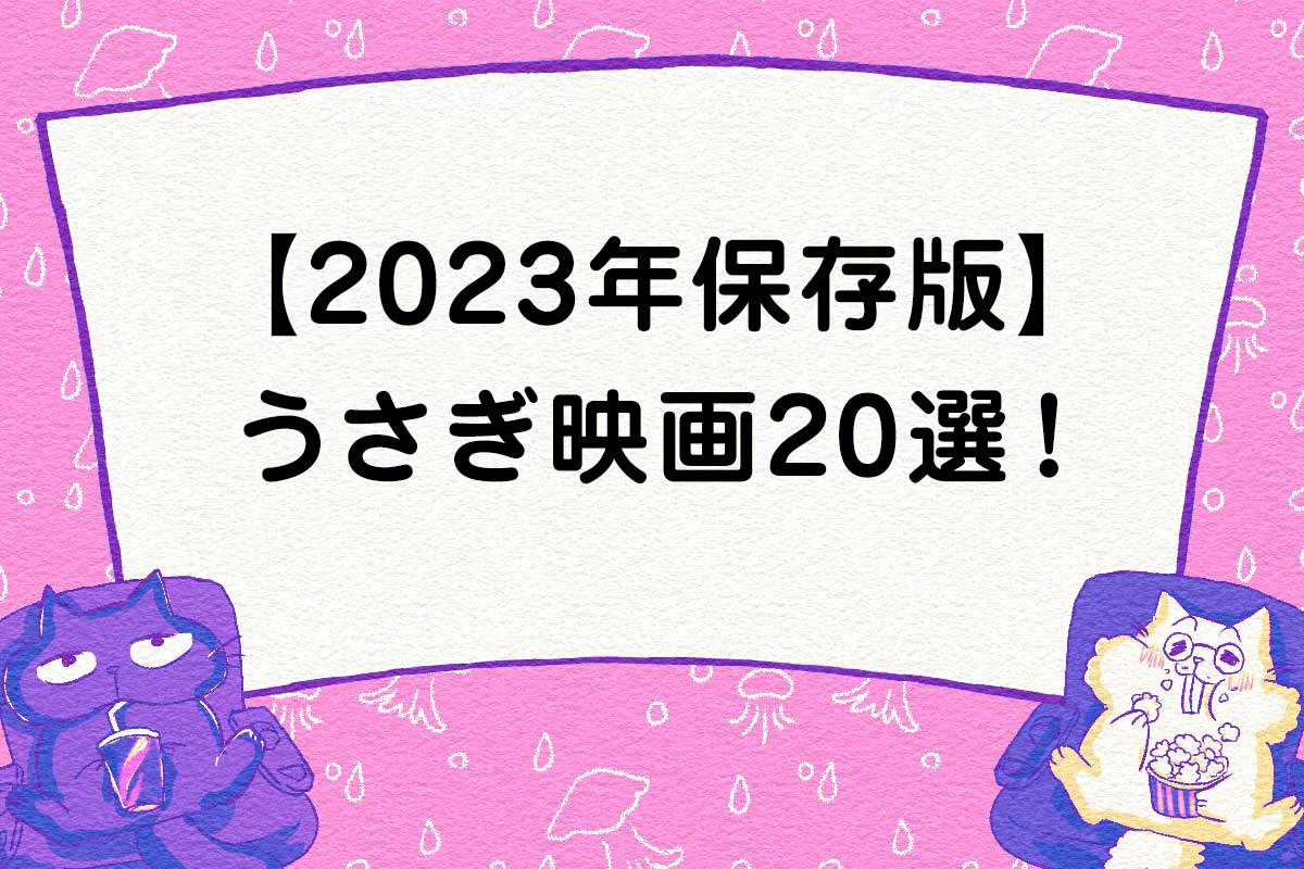【2023年保存版】うさぎ映画20選！