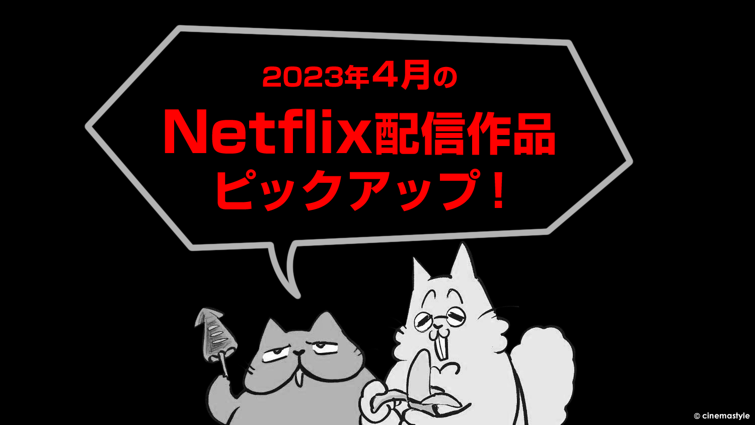 【2023年4月】Netflix 配信作品ピックアップ！