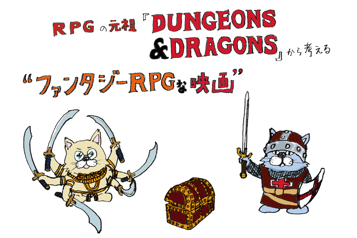 【特集】RPGの元祖「ダンジョンズ＆ドラゴンズ」から考えるファンタジーRPGな映画紹介