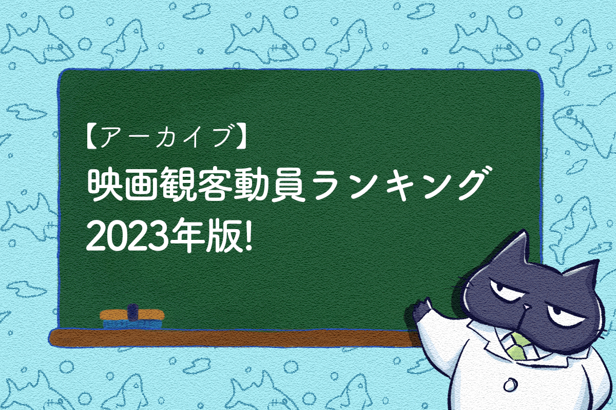 【アーカイブ】映画観客動員ランキング2023年版！