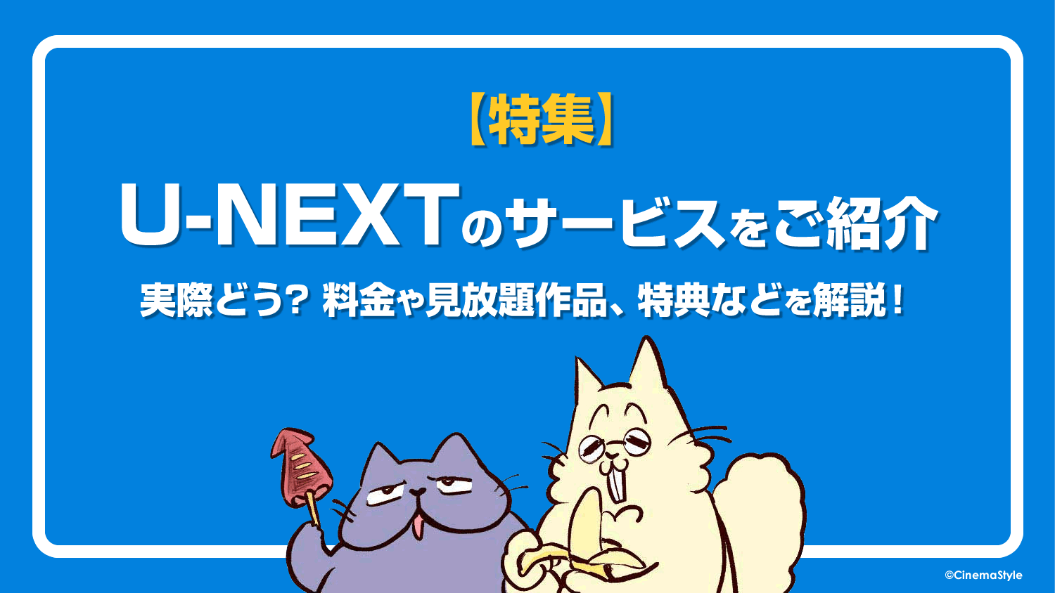 U-NEXTのサービスをご紹介