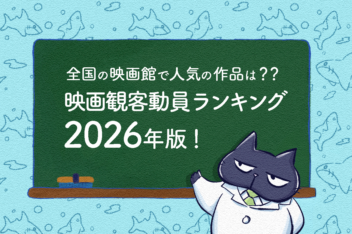 映画観客動員ランキング2026年版！