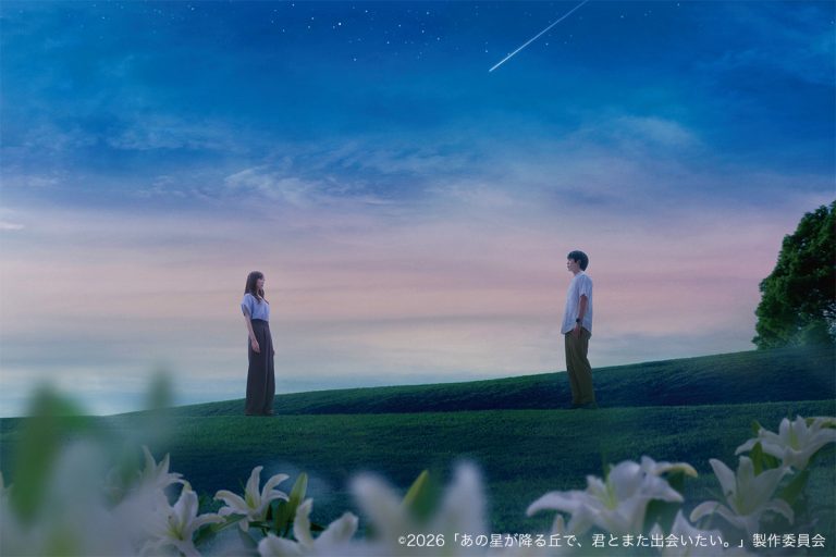 『あの星が降る丘で、君とまた出会いたい。』