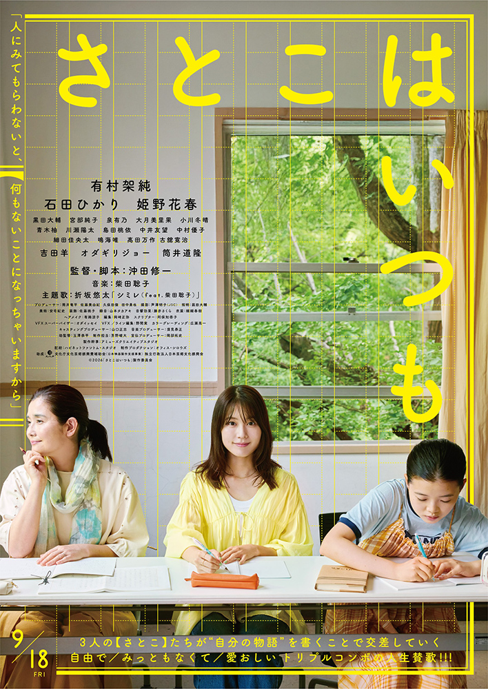映画『さとこはいつも』©2026「さとこはいつも」製作委員会