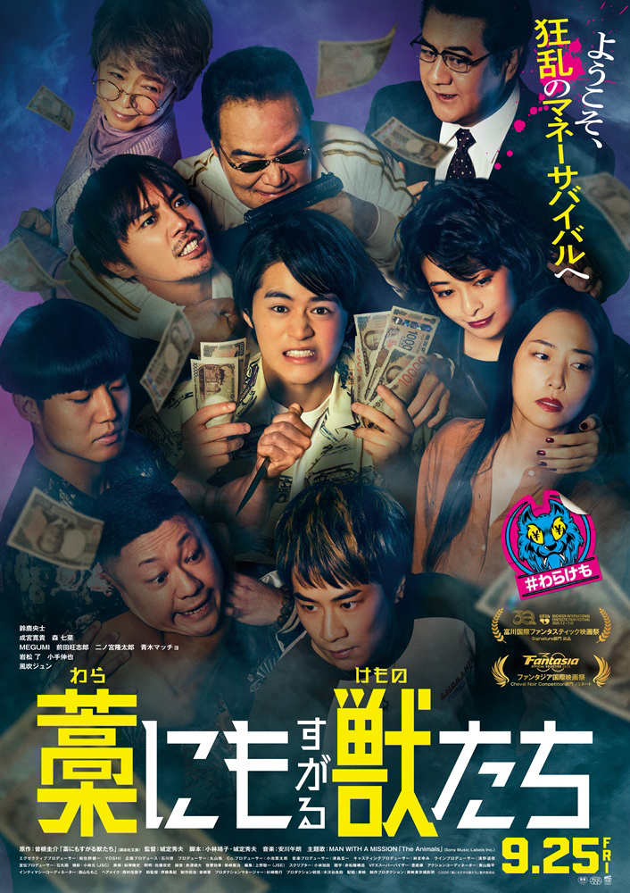 映画『藁にもすがる獣たち』©︎2026「藁にもすがる獣たち」製作委員会