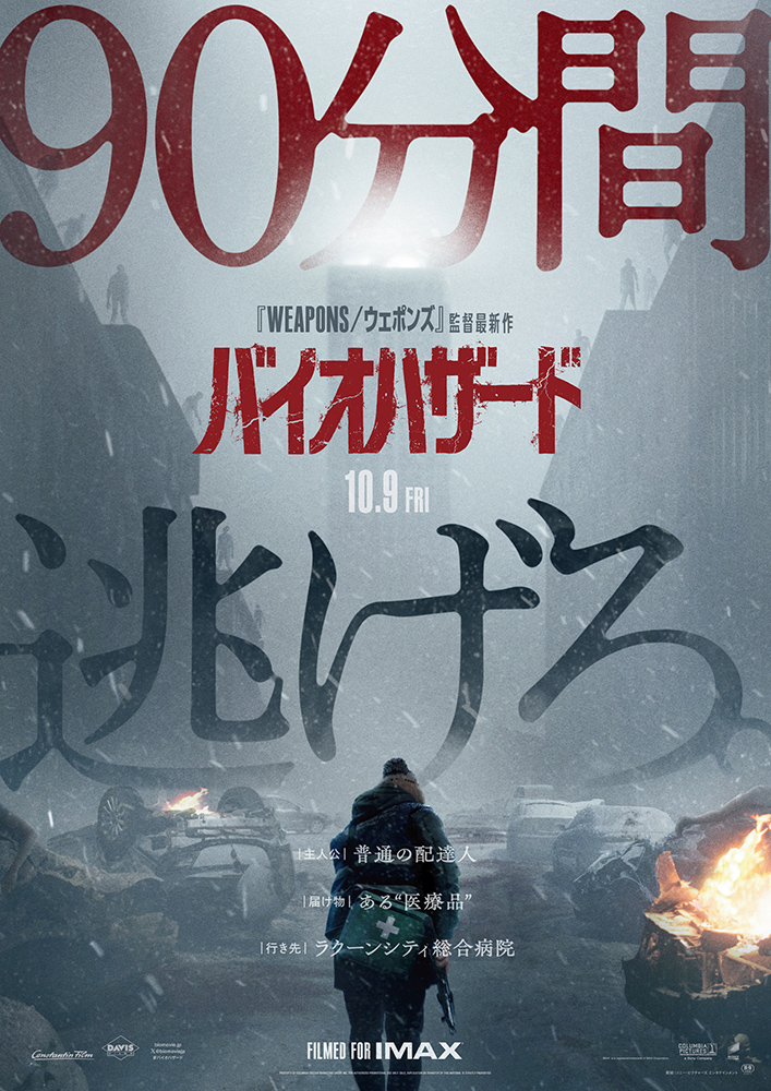 映画『バイオハザード』ポスター